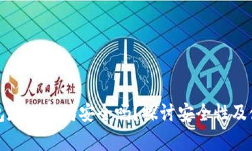 小狐钱包存以太坊安全吗?探讨安全性及使用技巧