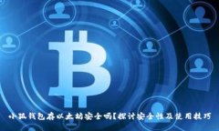小狐钱包存以太坊安全吗？探讨安全性