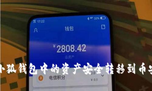 如何将小狐钱包中的资产安全转移到币安交易所