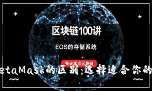 Token.im与MetaMask的区别:选择适合你的数字资产钱包