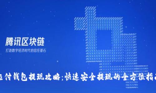 极付钱包提现攻略:快速安全提现的全方位指南