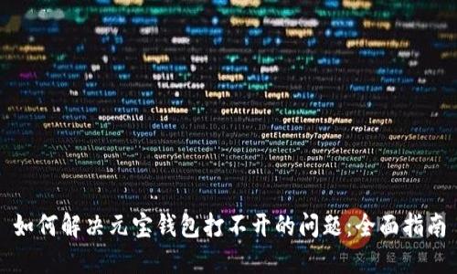 如何解决元宝钱包打不开的问题:全面指南