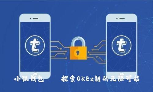 小狐钱包——探索OKEx链的无限可能