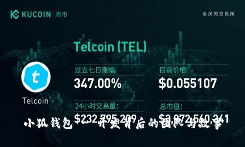 小狐钱包 - 开发背后的团队与故事