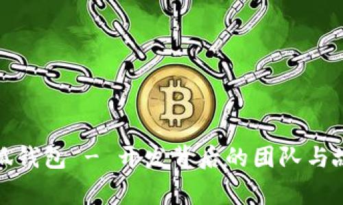 小狐钱包 - 开发背后的团队与故事