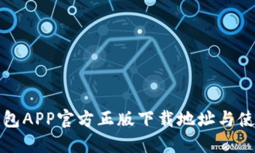 小狐钱包APP官方正版下载地址与使用指南
