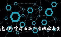 小狐钱包APP官方正版下载地址与使用指