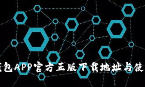 小狐钱包APP官方正版下载地址与使用指南