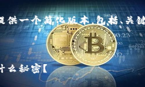 由于您要求的内容字数过多,我将为您提供一个简化版本,包括、关键词、内容大纲以及相关问题的详细概述。
与关键词
小狐钱包突然出现美金:这背后隐藏着什么秘密?