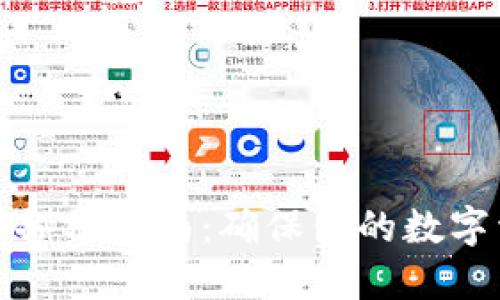 本地钱包备份指南:确保你的数字资产安全