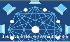 本地钱包备份指南：确保你的数字资产