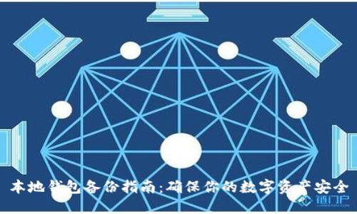 本地钱包备份指南:确保你的数字资产安全