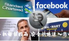 タイトル：加密钱包手机解锁指南：安