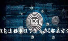: 小狐钱包连接卡住了怎么办？解决方