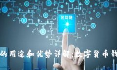 小狐钱包的用途和优势详解：数字货币