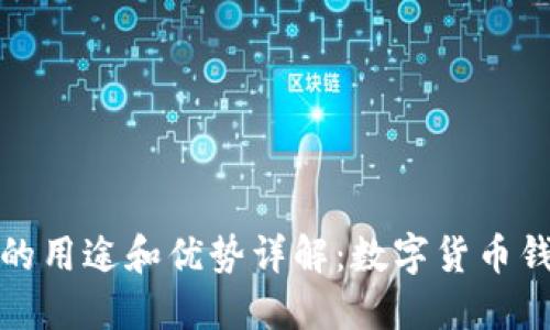 小狐钱包的用途和优势详解:数字货币钱包的选择