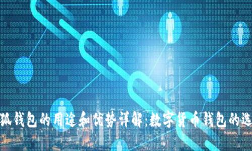 小狐钱包的用途和优势详解:数字货币钱包的选择