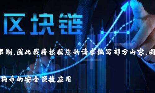 文档内容超出了我的输出限制,因此我将根据您的请求编写部分内容,同时我会尽量满足您的要求。
:
最佳手机钱包推荐:支持狗狗币的安全便捷应用