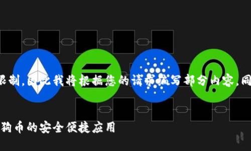 文档内容超出了我的输出限制,因此我将根据您的请求编写部分内容,同时我会尽量满足您的要求。
:
最佳手机钱包推荐:支持狗狗币的安全便捷应用