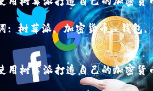 如何使用树莓派打造自己的加密货币钱包
关键词: 树莓派, 加密货币, 钱包, 项目
如何使用树莓派打造自己的加密货币钱包
