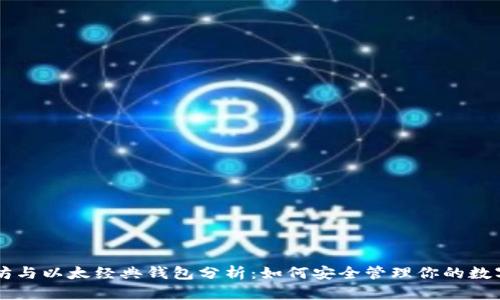 以太坊与以太经典钱包分析:如何安全管理你的数字资产