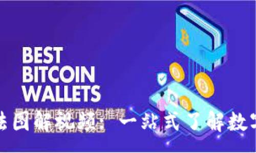 :
小狐钱包使用方法图解视频: 一站式了解数字钱包的便捷操作