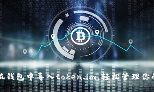 如何在小狐钱包中导入token.im,轻松管理你的数字资产