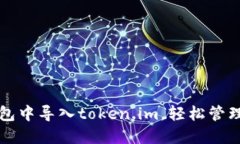 如何在小狐钱包中导入token.im，轻松管