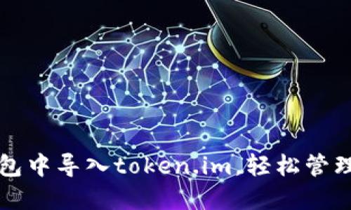 如何在小狐钱包中导入token.im,轻松管理你的数字资产