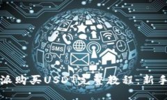 比特派购买USDT完整教程：新手必看