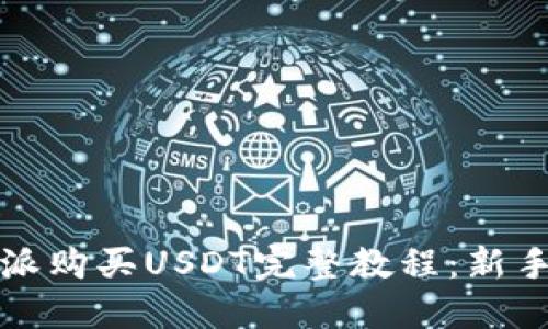 比特派购买USDT完整教程：新手必看