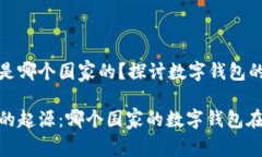 小狐钱包是哪个国家的？探讨数字钱包