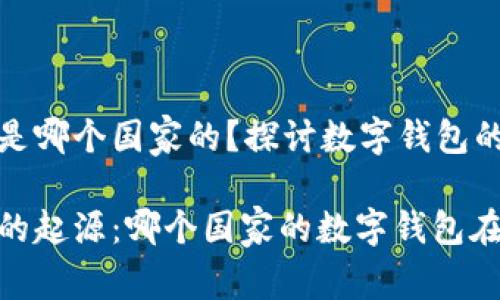 小狐钱包是哪个国家的?探讨数字钱包的全球发展
小狐钱包的起源:哪个国家的数字钱包在崛起?