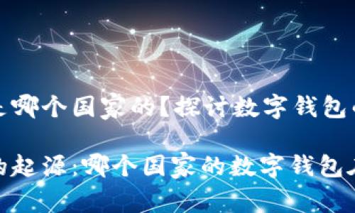 小狐钱包是哪个国家的?探讨数字钱包的全球发展
小狐钱包的起源:哪个国家的数字钱包在崛起?