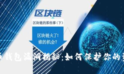 数字货币钱包漏洞揭秘:如何保护你的资产安全