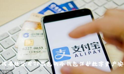 如何有效使用TP钱包的冷钱包保护数字资产安全