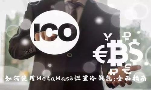 如何使用MetaMask设置冷钱包:全面指南