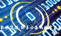 炒币交易软件薄饼：新手必备的数字货