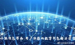 小狐钱包界面：用户体验的数字钱包解