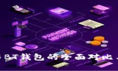 BSC钱包与BT钱包的全面对比与选择指南