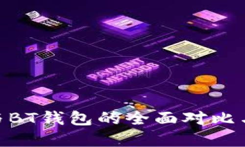 BSC钱包与BT钱包的全面对比与选择指南