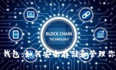 全面解析TNT币钱包：如何安全存储和管