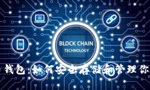 全面解析TNT币钱包:如何安全存储和管理你的TNT数字资产