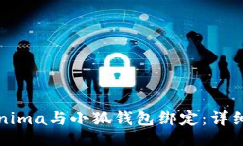 如何将Minima与小狐钱包绑定:详细步骤指南