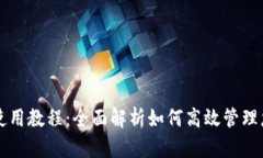 美卡币钱包使用教程：全面解析如何高