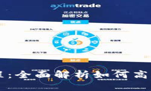 美卡币钱包使用教程:全面解析如何高效管理您的数字资产