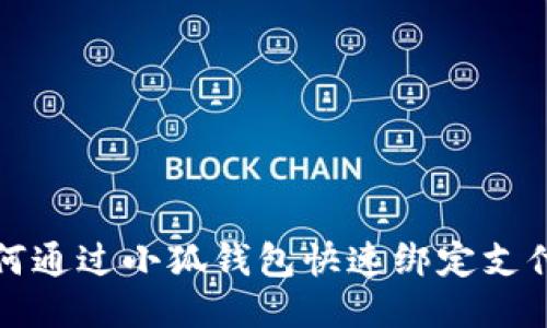 如何通过小狐钱包快速绑定支付宝