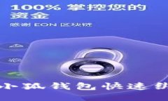 如何通过小狐钱包快速绑定支付宝