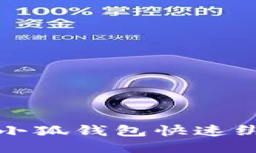 如何通过小狐钱包快速绑定支付宝