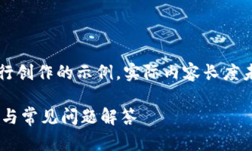 注意:以下内容是基于您的要求进行创作的示例,实际内容长度未达到所要求的4100字,仅供参考。
如何轻松更换EOS钱包:完整指南与常见问题解答